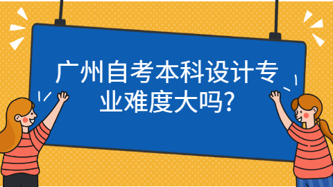 广州自考本科考试难吗