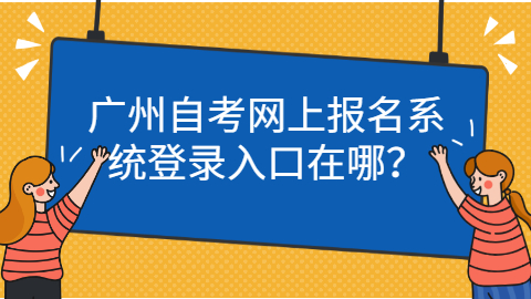 广州自考在哪里报名