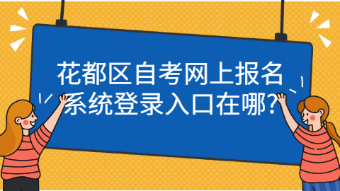 花都区自考专科在哪里报名