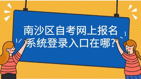 广州自考专科在哪里报名