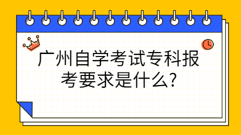 广州自考专业报考条件