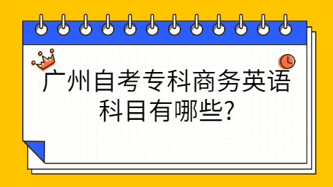 广州自考考试科目