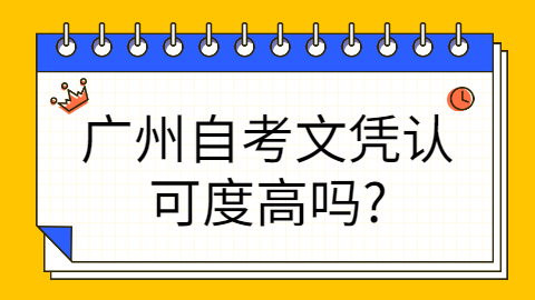 广州自考本科文凭