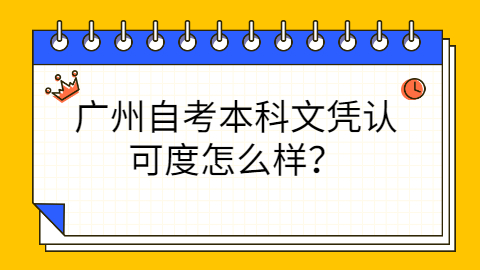 广州自考本科文凭