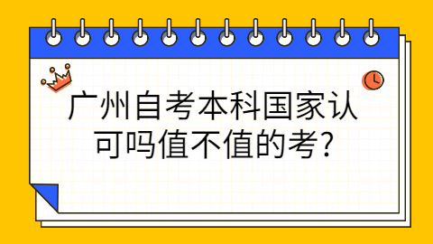 广州自考本科文凭