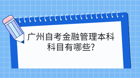 广州自考考试科目