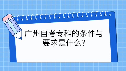 广州自学考试有什么条件?