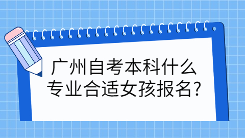 广州自考专业报考条件