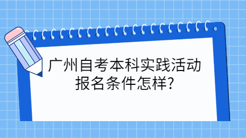 广州自学考试有什么条件?