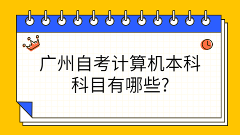 广州自考考试科目