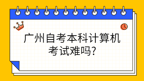 广州自考本科考试难吗