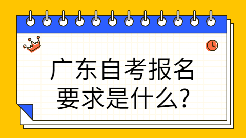 广州自考报名要求