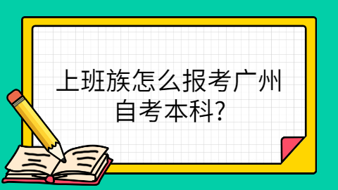 广州自考本科报考