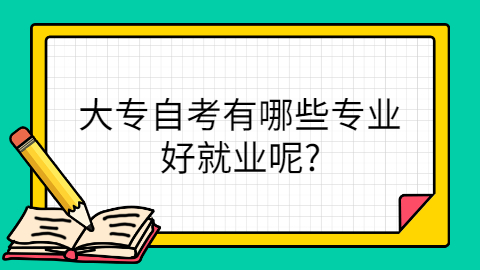 广州自考大专专业