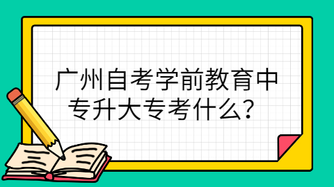 广州自考考试科目