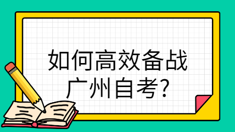 广州自考如何备考