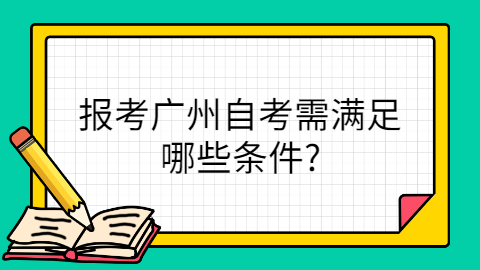 广州自考报考条件