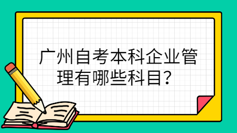 广州自考本科考试科目