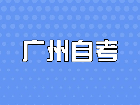 广州自考本科流程