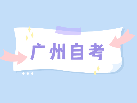 广州自考备考