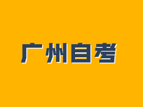 广州自考复习材料如何选择