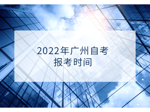 2022年广州自考报考时间