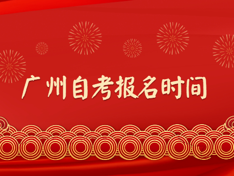 2022年4月广州自考报名时间