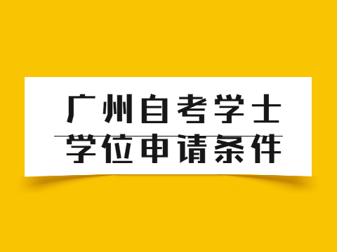 广州自考学士学位申请条件