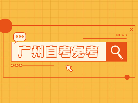 广州自考免考