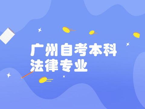 广州自考本科法律专业