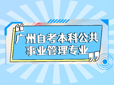 广州自考本科公共事业管理专业