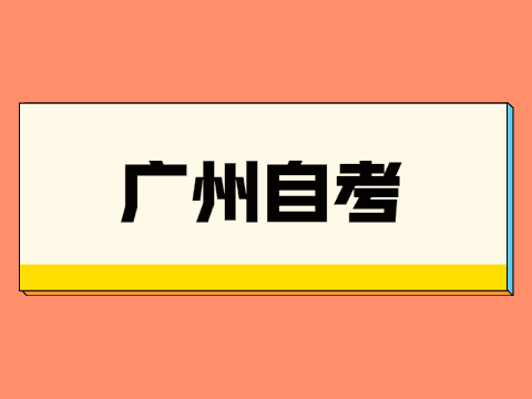 广州自考市场营销学