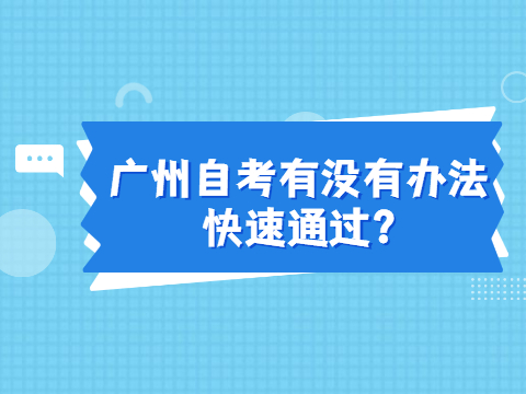 广州自考有没有办法快速通过?