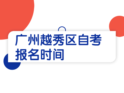 广州越秀区自考报名时间