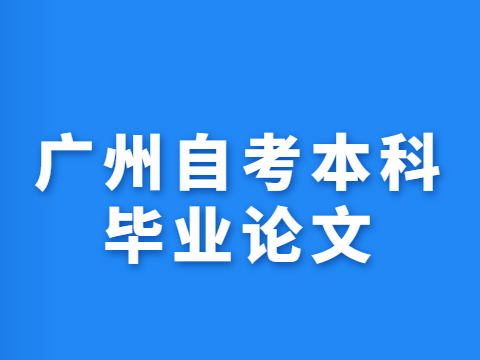 广州自考本科毕业论文