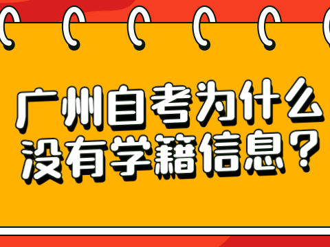 广州自考为什么没有学籍信息?