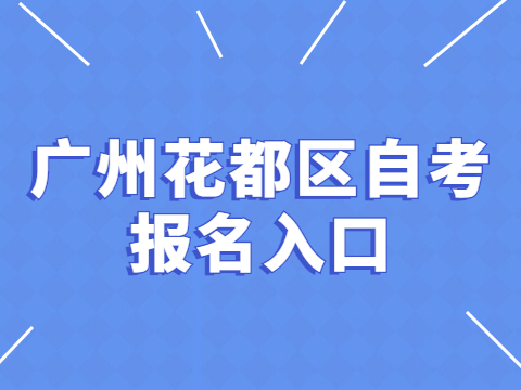 广州花都区自考报名入口
