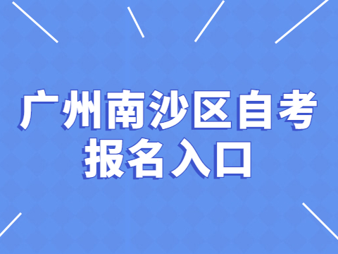 广州南沙区自考报名入口