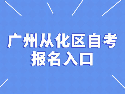 广州从化区自考报名入口