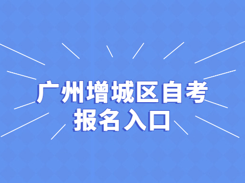 广州增城区自考报名入口