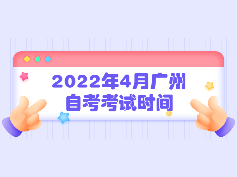 2022年4月广州自考考试时间