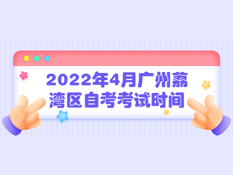 2022年4月广州荔湾区自考考试时间
