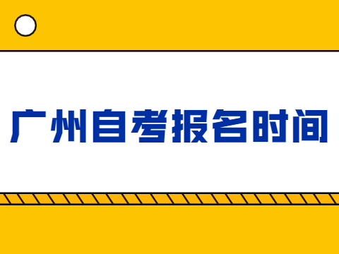 广州自考报名时间