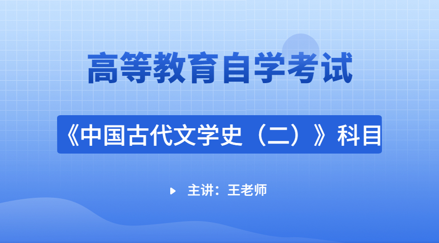 广东自考00539中国古代文学史（二）