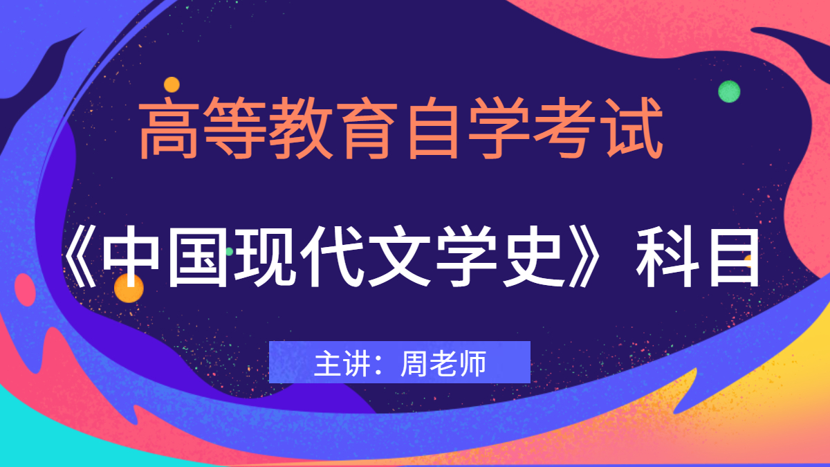 广东自考00537中国现代文学史