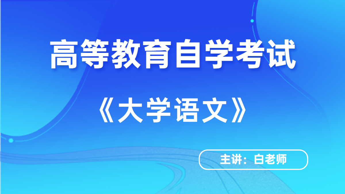 广东自考04729大学语文