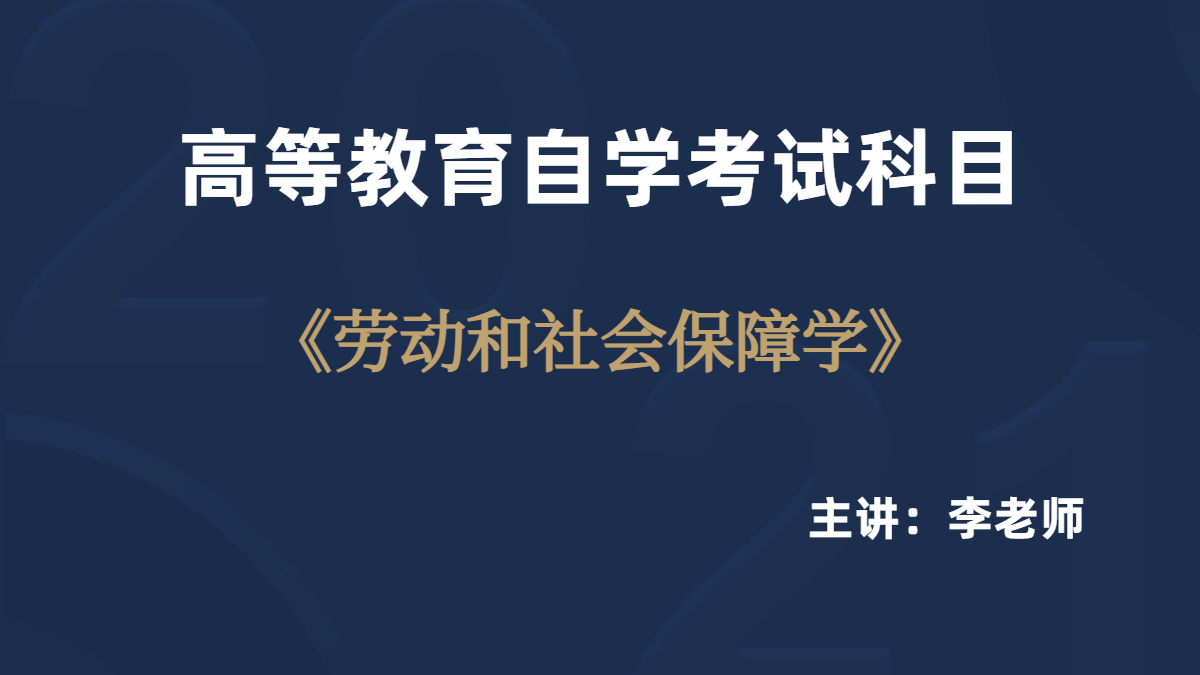 广东自考05151劳动与社会保障