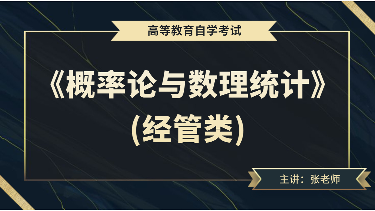 广东自考04183概率论与数理统计（经管类）