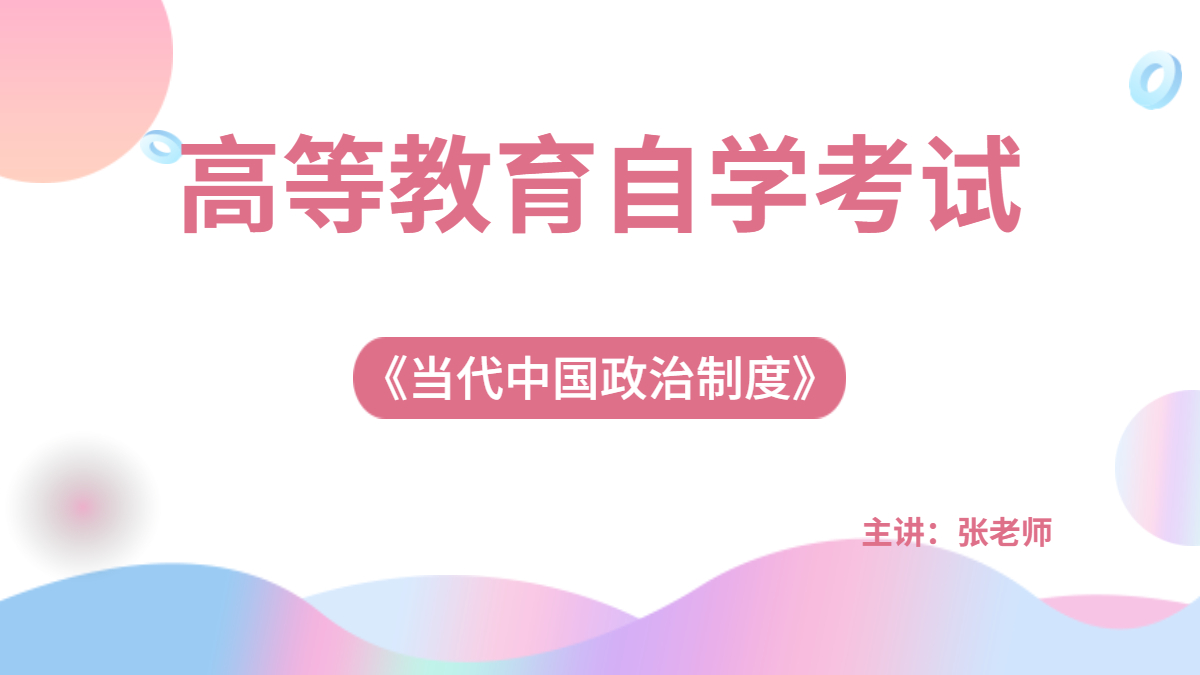 广东自考00315当代中国政治制度