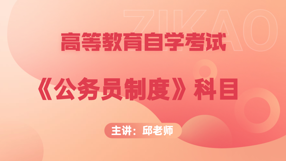 广东自考01848公务员制度
